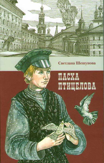 Пасха птицелова - Светлана Шешунова - Слушать Любимую Книгу + Без Рекламы 📲 Slushat-Knigi.Com