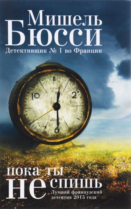 Пока ты не спишь - Мишель Бюсси - Слушать Любимую Книгу + Без Рекламы 📲 Slushat-Knigi.Com