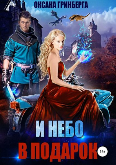 И небо в подарок - Оксана Гринберга - Слушать Любимую Книгу + Без Рекламы 📲 Slushat-Knigi.Com
