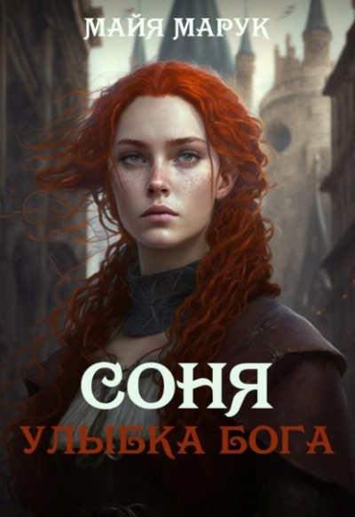 Улыбка Бога - Майя Марук - Слушать Любимую Книгу + Без Рекламы 📲 Slushat-Knigi.Com