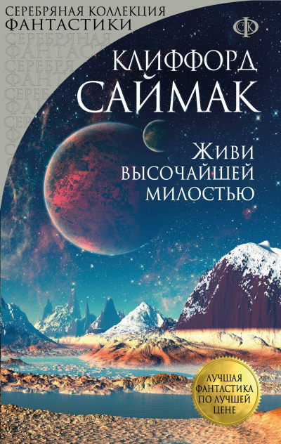 Живи высочайшей милостью - Клиффорд Саймак - Слушать Любимую Книгу + Без Рекламы 📲 Slushat-Knigi.Com