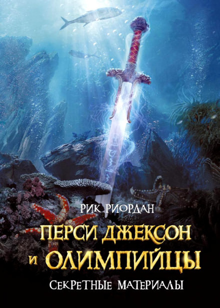 Перси Джексон и олимпийцы. Секретные материалы - Рик Риордан - Слушать Любимую Книгу + Без Рекламы 📲 Slushat-Knigi.Com