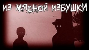 Из мясной избушки - Grave Grabe - Слушать Любимую Книгу + Без Рекламы 📲 Slushat-Knigi.Com
