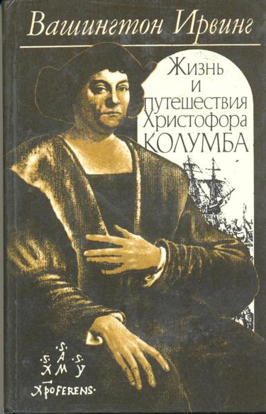 Жизнь и путешествия Христофора Колумба - Вашингтон Ирвинг - Слушать Любимую Книгу + Без Рекламы 📲 Slushat-Knigi.Com