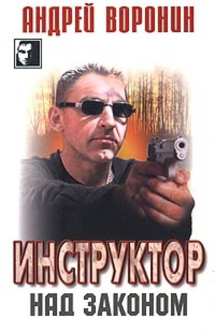 Над законом - Андрей Воронин - Слушать Любимую Книгу + Без Рекламы 📲 Slushat-Knigi.Com