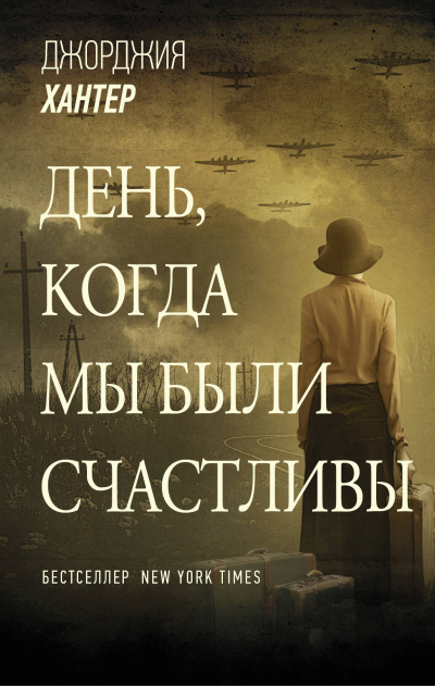 День, когда мы были счастливы - Джорджия Хантер - Слушать Любимую Книгу + Без Рекламы 📲 Slushat-Knigi.Com