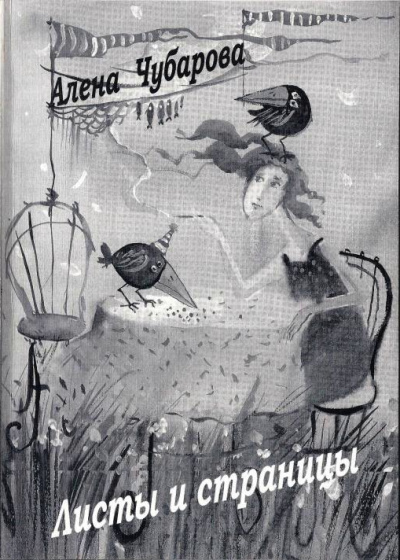 Листы и страницы - Алена Чубарова - Слушать Любимую Книгу + Без Рекламы 📲 Slushat-Knigi.Com