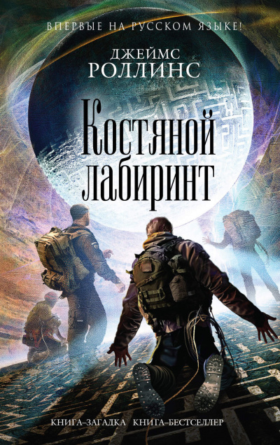 Костяной лабиринт - Джеймс Роллинс - Слушать Любимую Книгу + Без Рекламы 📲 Slushat-Knigi.Com