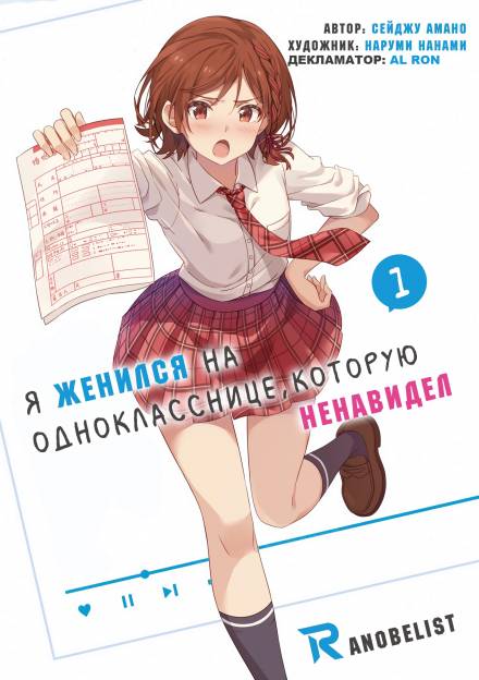 Я женился на однокласснице, которую ненавидел - Amano Seiju - Слушать Любимую Книгу + Без Рекламы 📲 Slushat-Knigi.Com