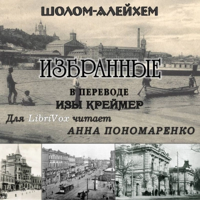 Избранные (Из жизни маленьких людей) - Шолом-Алейхем - Слушать Любимую Книгу + Без Рекламы 📲 Slushat-Knigi.Com