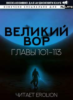 Великий Вор 2. Главы 101-113 - Да Дао Цзэй - Слушать Любимую Книгу + Без Рекламы 📲 Slushat-Knigi.Com