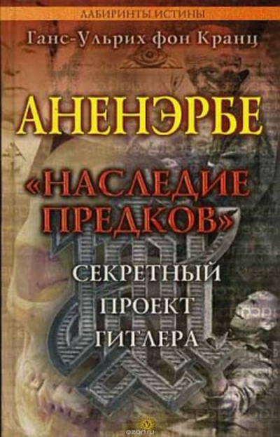 Аненэрбе. Наследие предков. Секретный проект Гитлера - Ганс-Ульрих фон Кранц - Слушать Любимую Книгу + Без Рекламы 📲 Slushat-Knigi.Com
