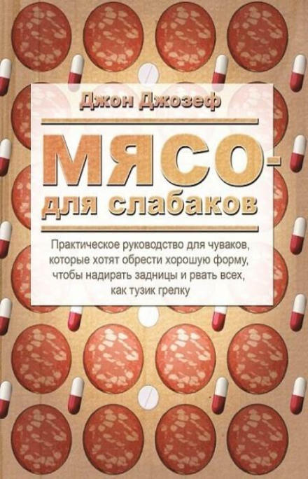 Мясо для слабаков - Джон Джозеф - Слушать Любимую Книгу + Без Рекламы 📲 Slushat-Knigi.Com