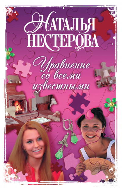 Уравнение со всеми известными. Том 2 - Наталья Нестерова - Слушать Любимую Книгу + Без Рекламы 📲 Slushat-Knigi.Com