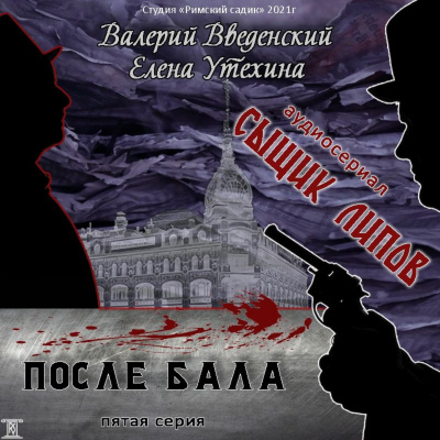 После бала - Валерий Введенский, Елена Утехина - Слушать Любимую Книгу + Без Рекламы 📲 Slushat-Knigi.Com