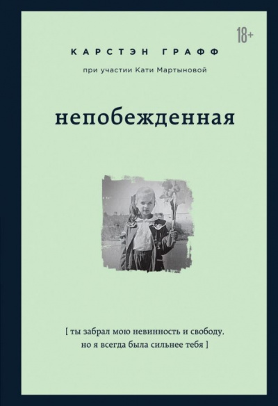 Непобежденная - Карстэн Графф - Слушать Любимую Книгу + Без Рекламы 📲 Slushat-Knigi.Com