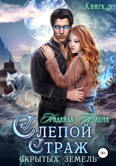 Слепой Страж скрытых земель - Нидейла Нэльте - Слушать Любимую Книгу + Без Рекламы 📲 Slushat-Knigi.Com