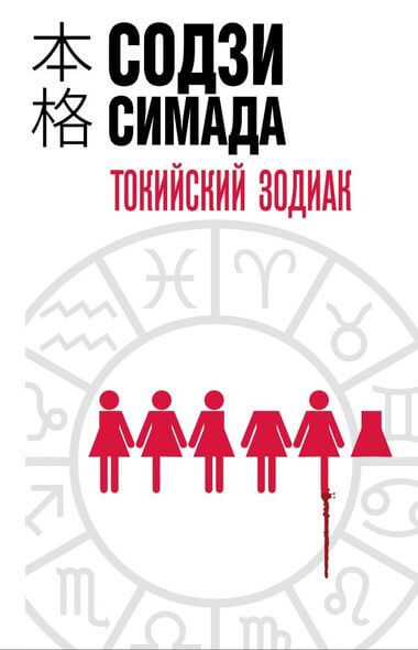 Токийский Зодиак - Симада Содзи - Слушать Любимую Книгу + Без Рекламы 📲 Slushat-Knigi.Com