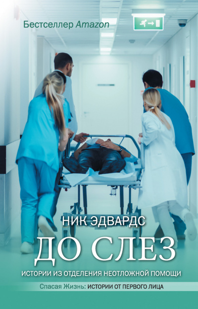 До слез. Истории из отделения неотложной помощи - Ник Эдвардс - Слушать Любимую Книгу + Без Рекламы 📲 Slushat-Knigi.Com