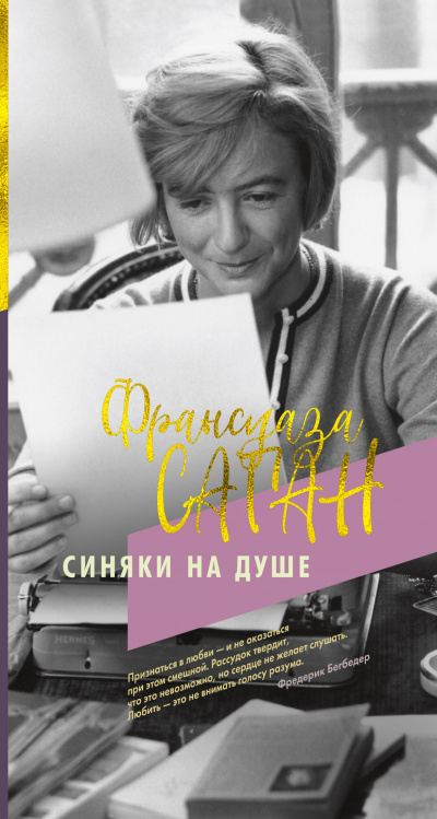 Синяки на душе - Франсуаза Саган - Слушать Любимую Книгу + Без Рекламы 📲 Slushat-Knigi.Com