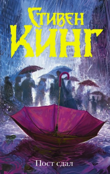 Пост сдал - Стивен Кинг - Слушать Любимую Книгу + Без Рекламы 📲 Slushat-Knigi.Com