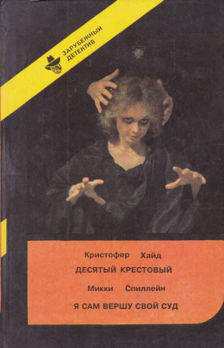 Десятый крестовый - Кристофер Хайд - Слушать Любимую Книгу + Без Рекламы 📲 Slushat-Knigi.Com