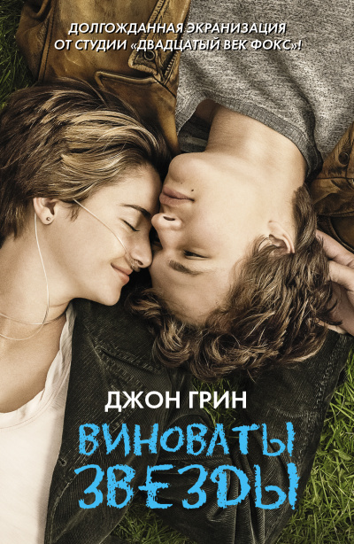 Виноваты звёзды - Джон Грин - Слушать Любимую Книгу + Без Рекламы 📲 Slushat-Knigi.Com