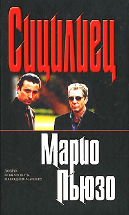 Сицилиец - Марио Пьюзо - Слушать Любимую Книгу + Без Рекламы 📲 Slushat-Knigi.Com