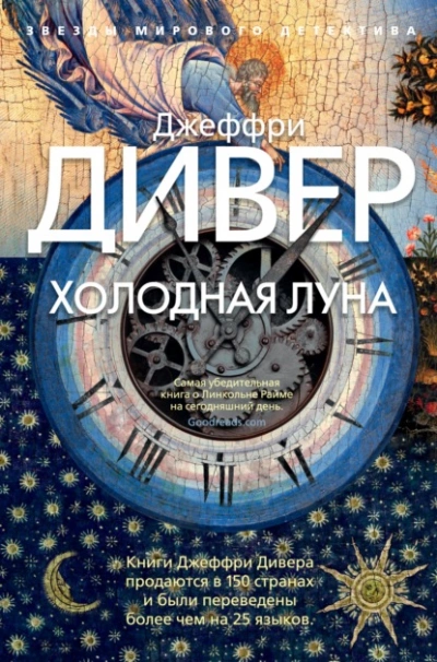 Холодная луна - Джеффри Дивер - Слушать Любимую Книгу + Без Рекламы 📲 Slushat-Knigi.Com