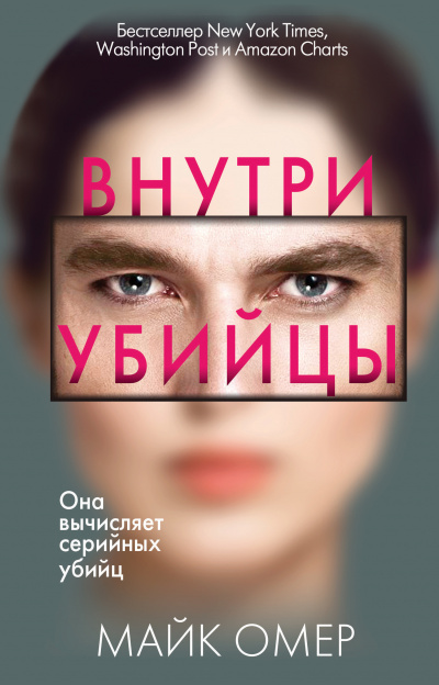 Внутри убийцы - Майк Омер - Слушать Любимую Книгу + Без Рекламы 📲 Slushat-Knigi.Com