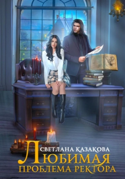 Любимая проблема ректора - Светлана Казакова - Слушать Любимую Книгу + Без Рекламы 📲 Slushat-Knigi.Com