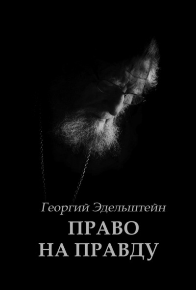 Право на правду - Георгий Эдельштейн - Слушать Любимую Книгу + Без Рекламы 📲 Slushat-Knigi.Com