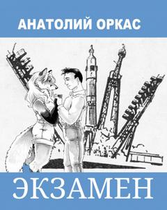 Экзамен - Анатолий Оркас - Слушать Любимую Книгу + Без Рекламы 📲 Slushat-Knigi.Com