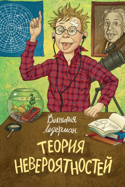 Теория невероятностей - Виктория Ледерман - Слушать Любимую Книгу + Без Рекламы 📲 Slushat-Knigi.Com
