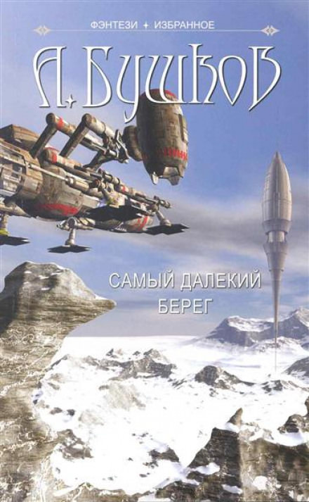 Самый далёкий берег - Александр Бушков - Слушать Любимую Книгу + Без Рекламы 📲 Slushat-Knigi.Com