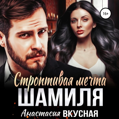 Строптивая мечта Шамиля - Анастасия Вкусная - Слушать Любимую Книгу + Без Рекламы 📲 Slushat-Knigi.Com