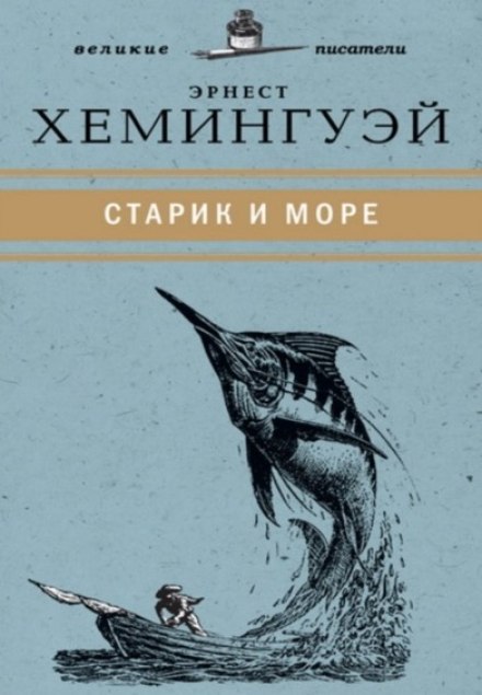 Старик и море - Эрнест Хемингуэй - Слушать Любимую Книгу + Без Рекламы 📲 Slushat-Knigi.Com