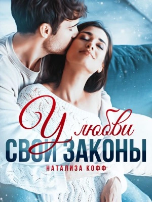 У любви свои законы - Натализа Кофф - Слушать Любимую Книгу + Без Рекламы 📲 Slushat-Knigi.Com