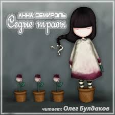 Седые травы - Анна Семироль - Слушать Любимую Книгу + Без Рекламы 📲 Slushat-Knigi.Com