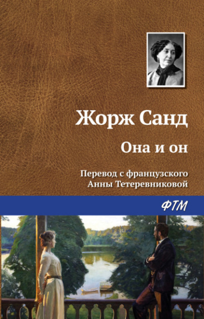 Она и он - Жорж Санд - Слушать Любимую Книгу + Без Рекламы 📲 Slushat-Knigi.Com