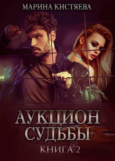Аукцион судьбы. Книга 2 - Марина Кистяева - Слушать Любимую Книгу + Без Рекламы 📲 Slushat-Knigi.Com