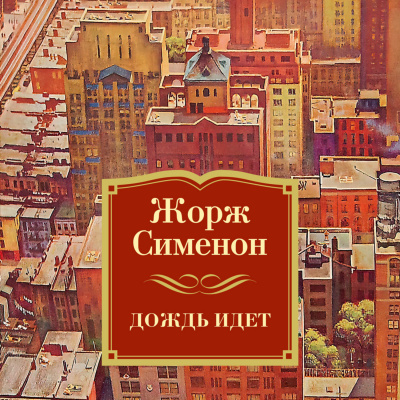 Дождь идет - Жорж Сименон - Слушать Любимую Книгу + Без Рекламы 📲 Slushat-Knigi.Com