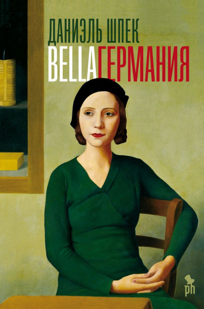 Bella Германия - Даниэль Шпек - Слушать Любимую Книгу + Без Рекламы 📲 Slushat-Knigi.Com