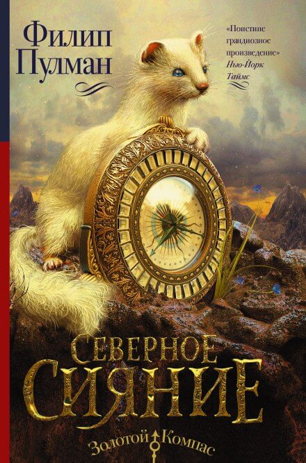 Северное сияние - Филип Пулман - Слушать Любимую Книгу + Без Рекламы 📲 Slushat-Knigi.Com