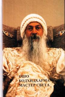 Бодхидхарма - мастер света - Ошо Раджниш - Слушать Любимую Книгу + Без Рекламы 📲 Slushat-Knigi.Com