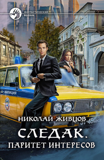 Паритет интересов - Николай Живцов - Слушать Любимую Книгу + Без Рекламы 📲 Slushat-Knigi.Com
