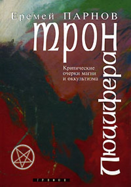 Трон Люцифера - Еремей Парнов - Слушать Любимую Книгу + Без Рекламы 📲 Slushat-Knigi.Com