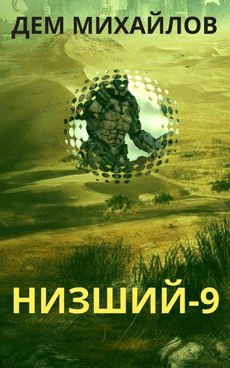 Низший. Книга девятая - Дем Михайлов - Слушать Любимую Книгу + Без Рекламы 📲 Slushat-Knigi.Com