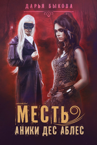 Месть Аники дес Аблес - Дарья Быкова - Слушать Любимую Книгу + Без Рекламы 📲 Slushat-Knigi.Com