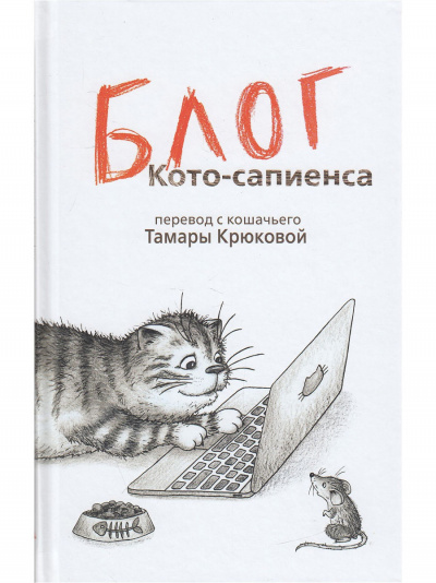 Блог Кото-Сапиенса - Тамара Крюкова - Слушать Любимую Книгу + Без Рекламы 📲 Slushat-Knigi.Com